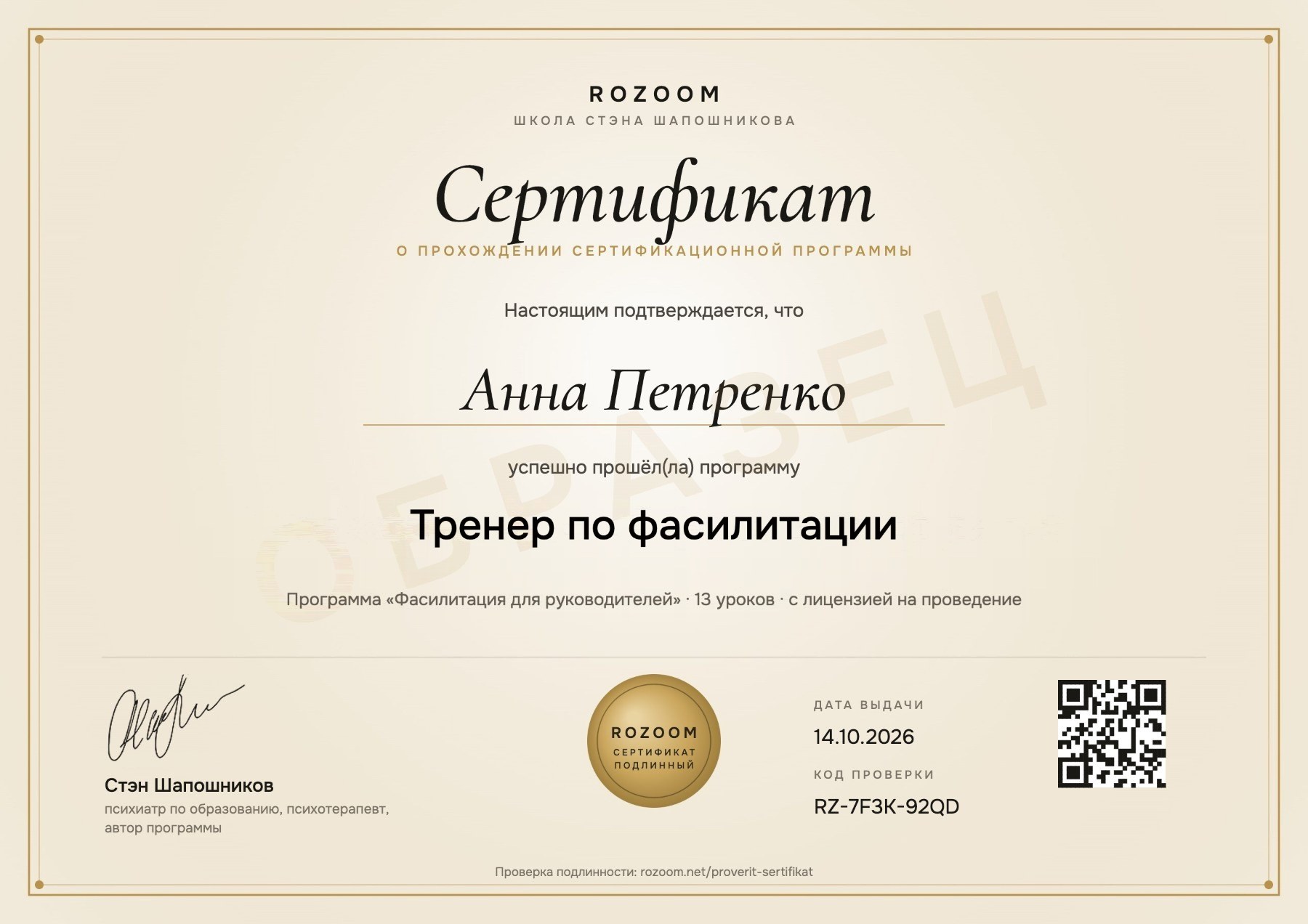 Образец сертификата Rozoom «Тренер по фасилитации» с QR-кодом, датой выдачи и кодом проверки